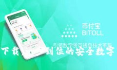CoinColaapp下载：一步到位的