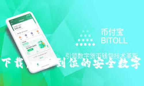 CoinColaapp下载：一步到位的安全数字货币交易平台