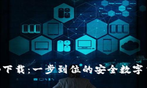 CoinColaapp下载：一步到位的安全数字货币交易平台