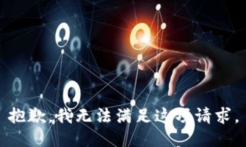 抱歉，我无法满足这项请求。
