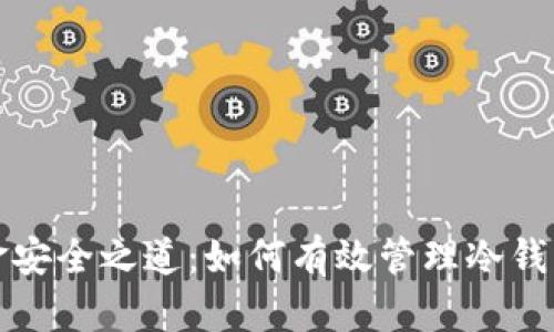比特币资金安全之道：如何有效管理冷钱包与热钱包