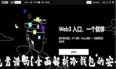京东上买冷钱包靠谱吗？