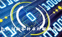 : 冷钱包收到的各种币种解
