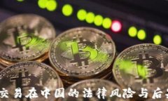 USDT交易在中国的法律风险