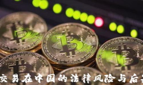 
USDT交易在中国的法律风险与后果分析