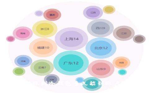热钱包转账到冷钱包多久能到账户？全面解读