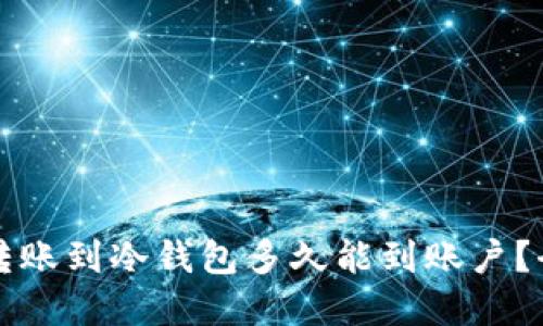 热钱包转账到冷钱包多久能到账户？全面解读