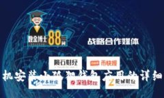 : 手机安装小狐狸钱包应用