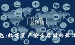 冷钱包：数字资产安全存