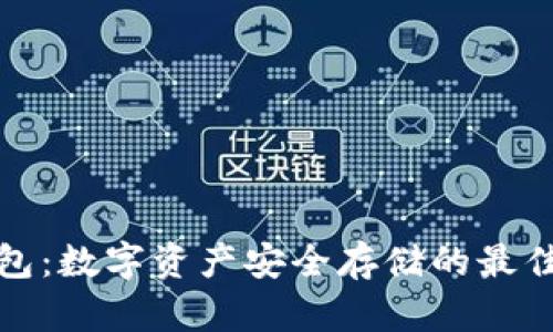 冷钱包：数字资产安全存储的最佳选择