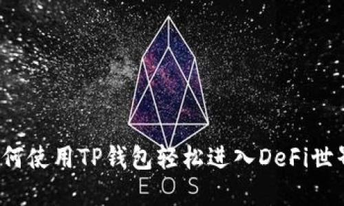 如何使用TP钱包轻松进入DeFi世界？