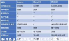 如何检查TP冷钱包的数量？