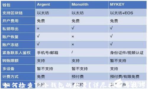 
如何检查TP冷钱包的数量？详尽指南与技巧