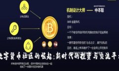 数字货币社区的崛起：新