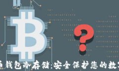 比特币钱包冷存储：安全