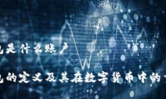 冷钱包是什么账户冷钱包
