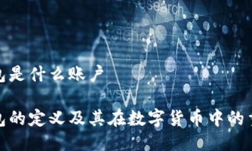 冷钱包是什么账户

冷钱包的定义及其在数字货币中的重要性
