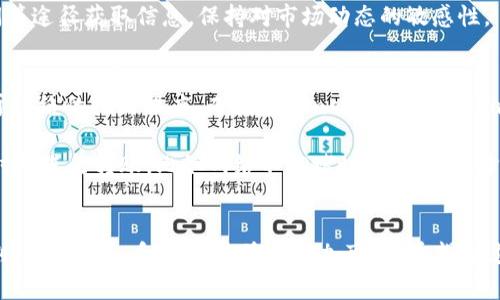 如何轻松卖掉TP钱包中的BNB币？详细指南

ziwaibiao如何轻松卖掉TP钱包中的BNB币？详细指南/ziwaibiao

TP钱包, BNB, 数字货币, 交易所/guanjianci

近年来，数字货币的快速发展吸引了越来越多的人加入这个投资领域。在所有的数字货币中，BNB（币安币）作为币安交易所的原生代币，受到了广泛的关注和使用。如果你在TP钱包中持有BNB币，可能会想要把它卖掉以实现盈利或进行其他投资。那么，如何顺利地在TP钱包中出售BNB币呢？本文将为你提供一个详细的指南，帮助你解决这个问题。

了解BNB币及其背景
BNB是由币安交易所推出的一种加密货币。最初，BNB是为了用作交易所交易手续费的折扣，但如今它的用途已经扩展到各种领域，包括交易、消费、投资等。BNB的价值随着币安交易所的用户增长而上升，因此许多人选择在TP钱包中持有BNB币。

在TP钱包中查看BNB余额
首先，你需要在TP钱包中查看自己的BNB余额。打开TP钱包应用，选择钱包界面，找到BNB，并查看当前的余额及其价值。这一步骤可以帮助你了解你可以出售多少BNB，并作出相应的决策。

选择合适的交易所进行出售
要出售BNB币，你需要选择一个支持BNB交易的数字货币交易所。币安交易所当然是一个优选，但也有其他一些交易平台，如火币、OKEx等，均支持BNB交易。在选择交易所时，应该考虑以下几个因素：
ul
li平台的安全性和信誉：确保选用的交易所是安全的，用户评价良好。/li
li交易费用：各个平台的交易费用可能有所不同，选择手续费较低的平台，可以提高你的收益。/li
li用户体验：可以尝试不同平台的界面和操作流程，选择最适合自己的。/li
/ul

将BNB转入交易所的步骤
选择了交易所后，接下来需要将TP钱包中的BNB转入到该交易所。以下是一般的步骤：
ol
li在交易所的资产管理界面找到BNB的充值地址，复制该地址。/li
li返回TP钱包，在BNB界面找到“转账”或“发送”功能。/li
li粘贴交易所的充值地址，输入你想转账的BNB数量，并确认交易。/li
li注意网络拥堵的情况，转账可能需要一些时间才能完成。/li
/ol

等待交易确认
将BNB转入交易所后，需要等待区块链网络的确认。在这一过程中，你可以通过交易所的交易记录查看你的转账状态。一旦转账完成，你的BNB将会出现在交易所的资产账户中。

在交易所上出售BNB
现在，你可以在交易所上出售你的BNB。以下是简要步骤：
ol
li找到BNB的交易对，例如BNB/USDT、BNB/BTC等。/li
li选择你的出售方式，可以是市价单（以当前市场价格出售）或者限价单（设定出售价格）。/li
li确认交易，完成出售。/li
/ol

提取资金
一旦你成功出售了BNB币，你可以选择将资金转回TP钱包或其他钱包。也可以直接在交易所中进行其他投资。转出资金的步骤与转入BNB相似，一定要确认地址的正确性。

潜在问题讨论
虽然看起来整个操作流程比较简单，但是在过程中可能会遇到一些问题。在这里，我们列出了一些常见问题，并提供解决方案。

问题一：如何确保交易所的安全性？
在选择交易所时，确保其安全性至关重要。可以通过以下几点来评估交易所的安全性：
ul
li审查交易所的历史记录，确认是否有黑客攻击和用户资产损失的案例。/li
li查看用户反馈，了解其他用户的使用体验。/li
li选择那些拥有安全备份机制和保障措施的平台，如二次验证、冷钱包存储等。/li
/ul

此外，可以了解行业内一些权威的平台排名，尽量选择那些在市场上有较高信誉的交易所。安全是数字货币交易的重中之重，保持警惕可以有效避免不必要的损失。

问题二：出售BNB后如何管理我的投资？
出售BNB后，你需要对自己的资金进行合理的管理。首先，确认你出售的收益，并记录所有交易，以便今后进行统计和报税等。其次，考虑将资金投资于其他数字货币，亦或是选择稳定的法定货币进行储蓄。此外，应密切关注市场动态，以便及时作出调整和决策。

还可以利用各类投资工具，比如定投、资产配置等方式，来分散风险。同时，把部分资金保留在安全的储蓄账户内，以备不时之需。合理的资金规划将帮助你在数字货币市场中保持稳定的收益。

问题三：BNB的市场走势如何分析？
分析BNB的市场走势需要了解一些基本的技术面和基本面的分析方法。技术分析包括对历史价格走势图表的研究，以及各种指标的分析，如移动平均线、相对强弱指数等。基本面分析则关注BNB的应用场景、币安的业务动态、行业新闻等。

购买前还可以研究一下市场情绪和市场参与者的行为，这对于短期交易和长期持有的投资者都是重要的参考依据。可以通过社区交流、社交媒体、新闻等途径获取信息，保持对市场动态的敏感性。

问题四：转账费用如何计算？
在进行BNB转账时，除了需要了解市场价格外，还应关注转账的费用。不同的区块链网络有不同的手续费计算方式。在以太坊网络上，手续费通常取决于网络的拥堵程度，而在Binance Smart Chain（BSC）上，手续费相对较低并且固定，因此在选择交易网络上需要做好功课。

转账费用通常体现在交易所和钱包的说明中，用户在转款时应提前了解，并留出一定的余额来支付手续费。这可以避免转账失败的情况。同时，合适的时机进行转账，比如网络不拥堵时，可以有效降低费用。尽量选择在交易高峰期以外的时段进行交易。

总结
总体来说，卖掉TP钱包中的BNB币的过程并不是特别复杂，但需要谨慎处理。确保选择合适的交易所，关注市场行情，对自己的投资有良好的管理和规划，从长远来看，你的收益将更加可观。希望通过本文的介绍，你能够顺利出售BNB，并在数字货币的投资旅程中不断前行。