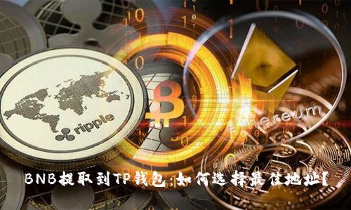 BNB提取到TP钱包：如何选择最佳地址？