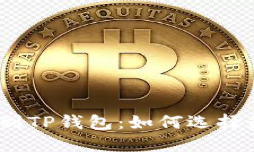 BNB提取到TP钱包：如何选择最佳地址？