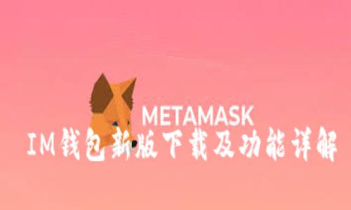  IM钱包新版下载及功能详解