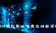  IM钱包新版下载及功能详