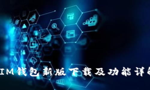  IM钱包新版下载及功能详解