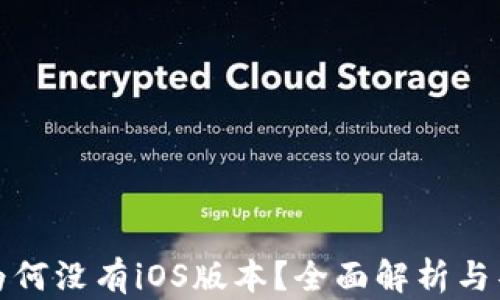 
TP钱包为何没有iOS版本？全面解析与替代方案