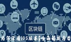 TP钱包为何没有iOS版本？全