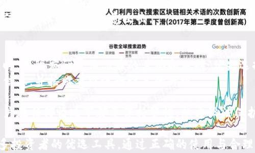 
北京银赫冷钱包：安全存储数字资产的理想选择/
冷钱包, 北京银赫, 数字资产, 加密货币/GUANJIANCI
```

北京银赫冷钱包介绍
在如今这个数字货币快速发展的时代，越来越多的人开始关注和参与加密资产的投资与交易。与此同时，安全性成为了一个不容忽视的话题。对于数字资产而言，如何保障资产的安全存储，是每一个投资者必须面对的问题。北京银赫冷钱包应运而生，为用户提供了一个安全、便捷的数字资产存储解决方案。
冷钱包，又称为离线钱包，与热钱包相对，热钱包是连接互联网的数字钱包，而冷钱包则是将数字资产离线存储，避免了盗窃和黑客攻击等安全隐患。而北京银赫冷钱包正是一个高安全性的离线存储解决方案，利用了多种技术手段，确保用户的数字资产安全无虞。

北京银赫冷钱包的核心特点
北京银赫冷钱包具有多个核心特点，使其成为数字资产存储的优选工具。首先，它采用了先进的加密技术，确保私钥不会被泄露。此外，钱包的硬件设计精良，特别适合长时间保存大量的数字资产。
其次，这款冷钱包支持多种主流加密货币的存储，包括比特币、以太坊等，从而满足用户不同的需求，使用户在一个设备上即可管理多种资产。
最后，北京银赫冷钱包的用户体验也非常友好，简洁的界面使得即便是初次接触数字资产的用户也能轻松上手操作，无需具备技术背景。

如何选择合适的冷钱包
选择合适的冷钱包是确保数字资产安全的关键。在市场上，冷钱包的种类繁多，用户在选购时要考虑多个因素，包括安全性、兼容性和操作的便捷性等。
首先，安全性是用户选择冷钱包的首要因素。选择那些拥有良好口碑和多重安全保障措施的产品，可以有效降低资产被盗的风险。北京银赫冷钱包在这方面表现非常出色，通过多种加密技术和物理安全设计，为用户提供了强有力的安全保障。
其次，支持的加密货币类型，也是选择冷钱包时需要考虑的重要因素。不同的冷钱包支持不同的货币，用户需要确保其钱包支持自己最看重的数字资产。以北京银赫冷钱包为例，该钱包支持多种主流加密资产，用户可以方便地将多种数字资产集中管理。
最后，用户体验也是选择冷钱包的重要参考。一个操作便捷、界面友好的冷钱包，可以大大降低用户在使用过程中的学习成本，提高使用效率。北京银赫冷钱包在用户体验设计上非常注重，提供了的交互界面，使得用户可以迅速上手。

冷钱包的使用注意事项
虽然冷钱包提供了较高的安全性，但在使用过程中，用户仍需注意一些事项，以确保资产的安全。
首先，妥善保管冷钱包设备及其备份信息。冷钱包的私钥是决定资产安全的关键，一旦私钥丢失，资产极有可能会无法恢复。用户需要将冷钱包设备和助记词等备份信息妥善保存，避免被人窃取或误删。
其次，进行定期检查也是非常必要的。有些用户在购买冷钱包后，可能长时间不使用，这就容易导致在使用时忘记密码或丢失备份等问题。因此，用户应定期检查冷钱包的状态，避免因长期不用而导致的困扰。
最后，保持对市场动向的关注。数字资产市场变化迅速，投资者应时刻关注市场动态，适时调整自己的资产配置，确保自己的投资安全。

常见问题解答

问题一：冷钱包与热钱包有什么区别？
冷钱包与热钱包的最大区别在于其连接互联网的方式。热钱包是时刻在线的数字钱包，用户可以方便地进行交易和资产管理，但由于其连接了互联网，因此面临着被黑客攻击和网络诈骗等安全隐患。而冷钱包则是离线存储，通常以硬件设备的形式存在，因此具有更高的安全性。
在进行大量数字资产投资的用户中，冷钱包会是更加合适的选择，因为其提供了多重的安全防护机制，可以有效保护用户的资金安全。当用户需要进行交易时，可以将数字资产转入热钱包进行交易，交易之后再转回冷钱包进行存储。
对于大多数普通用户而言，76一些小额交易或者不经常交易的用户，热钱包的使用会更加便捷，因为其操作简单，使用灵活。而对于持有大额资产的用户而言，使用冷钱包则是更为理性的选择，通过冷钱包对资金进行安全存储，避免因热钱包的在线风险而导致的资金损失。

问题二：为什么选择北京银赫冷钱包？
选择北京银赫冷钱包的原因在于其独特的安全设计和强大的功能。在市场上，有很多种冷钱包产品，而北京银赫凭借其多年的经验和技术积累，形成了一套完整的安全保护措施，确保用户的数字资产在存储过程中不受到任何威胁。
首先，北京银赫冷钱包采用了顶级的安全芯片，能够有效抵御硬件攻击，并且使用先进的加密手段保障用户的私钥安全。此外，其离线存储方式，意味着即使黑客攻入用户的网络环境，数字资产也无法被触及。
其次，北京银赫冷钱包支持多种主流数字资产，用户可以无需担心资产兼容性的问题。在数字资产种类日益增多的今天，拥有一款可以支持多种资产的冷钱包，是非常重要的。
最后，北京银赫冷钱包具有良好的用户体验，用户界面清晰、操作简便，即使是初学者也可以很快上手使用，为用户提供了高效的资产管理解决方案。

问题三：如何备份冷钱包？
备份冷钱包是保证数字资产安全的重要步骤，一旦私钥或助记词丢失，用户的资产将会永远无法找回。用户在使用冷钱包时，须了解正确的备份方式。
首先，在设置冷钱包时，用户会被要求生成一个助记词，这个助记词是用来恢复钱包的重要信息。用户应将助记词以书面形式记录下来，确保其存放在安全的地方，避免被窃取或遗失。
其次，此外，如果冷钱包设备本身支持备份，用户应定期将冷钱包的状态和信息备份到安全的存储设备中，例如U盘或其他存储工具，防止设备损坏或丢失导致的损失。
最后，用户还可以使用多重备份策略，将助记词和备份信息存放在不同的安全地点。在备份时，务必要确保所用工具的安全性，避免信息被泄露或被恶意攻击。

问题四：如何确保冷钱包的安全性？
确保冷钱包的安全性，需要用户采取多种措施来增强其安全防护。首先，选择有信誉的冷钱包品牌和产品，这是基础。在购买冷钱包时，用户应研究该品牌的声誉和口碑，优先选择那些经过市场验证的高安全性产品。
其次，定期更新冷钱包的固件。许多冷钱包厂商会推出固件更新，以修复已知的安全漏洞，用户在日常使用中，务必要及时关注更新信息，并按照要求进行设备的升级。
此外，关闭冷钱包的联网功能。在不需要交易的时候，保证冷钱包保持离线状态，避免黑客通过网络进行攻击。
最后，不与他人分享自己的私钥和助记词。这些信息是用户资产的钥匙，任何人获取这些信息，就可以轻松盗取用户的数字资产。用户在任何情况下都要保持警惕，想方设法保护自己的信息安全。

总结：在数字货币迅猛发展的今天，安全存储显得尤为重要。北京银赫冷钱包以其独特的安全性与用户友好的操作体验，成为了众多投资者的优选工具。通过正确的使用与合理的管理，用户能够高效安全地存储自己的数字资产，享受数字货币带来的投资机会。
