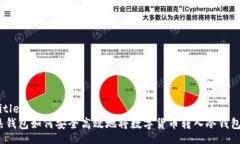 Title:热钱包如何安全高效
