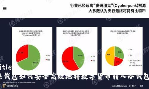 Title:
热钱包如何安全高效地将数字货币转入冷钱包？