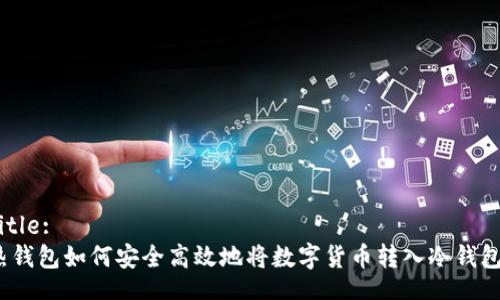 Title:
热钱包如何安全高效地将数字货币转入冷钱包？