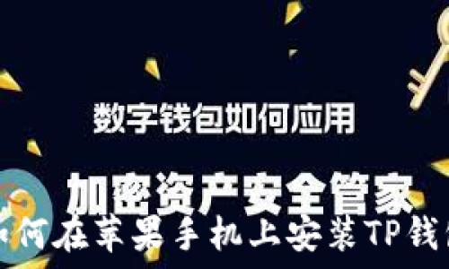   
如何在苹果手机上安装TP钱包