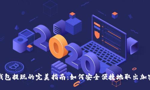 从冷钱包提现的完美指南：如何安全便捷地取出加密资产