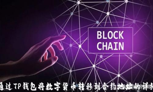 
如何通过TP钱包将数字货币转移到合约地址的详细指南