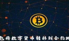 如何通过TP钱包将数字货币
