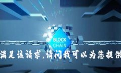 抱歉，我无法满足该请求