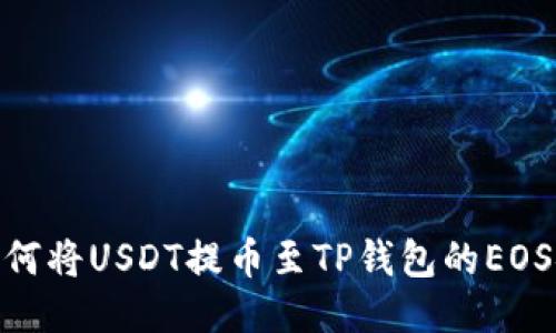 如何将USDT提币至TP钱包的EOS链