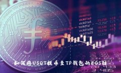 如何将USDT提币至TP钱包的