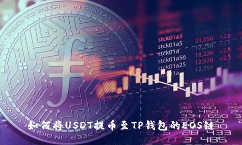 如何将USDT提币至TP钱包的EOS链