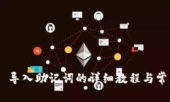 MetaMask 导入助记词的详细