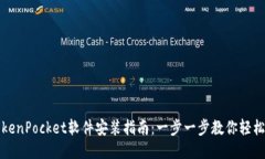 : TokenPocket软件安装指南：