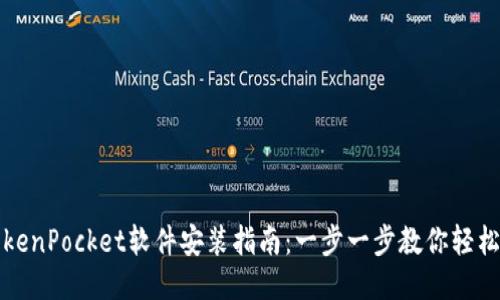 : TokenPocket软件安装指南：一步一步教你轻松上手