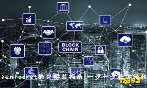 : TokenPocket软件安装指南：一步一步教你轻松上手