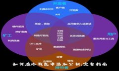 如何在冷钱包中添加公钥