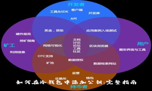 如何在冷钱包中添加公钥：完整指南