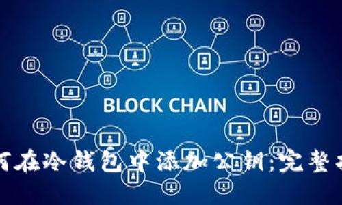 如何在冷钱包中添加公钥：完整指南