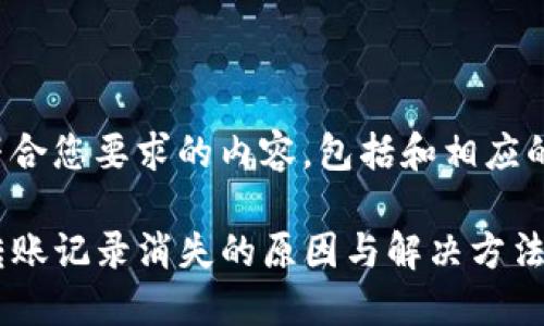 以下是符合您要求的内容，包括和相应的关键词。

TP钱包转账记录消失的原因与解决方法