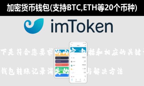 以下是符合您要求的内容，包括和相应的关键词。

TP钱包转账记录消失的原因与解决方法